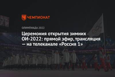 Церемония открытия зимних Олимпийских игр: прямой эфир, трансляция — на телеканале «Россия 1»