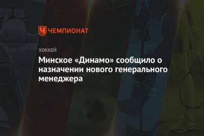 Минское «Динамо» сообщило о назначении нового генерального менеджера