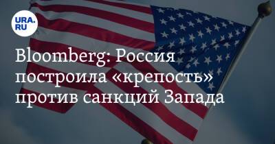 Bloomberg: Россия построила «крепость» против санкций Запада