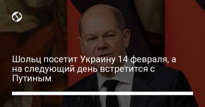 Шольц посетит Украину 14 февраля, а на следующий день встретится с Путиным