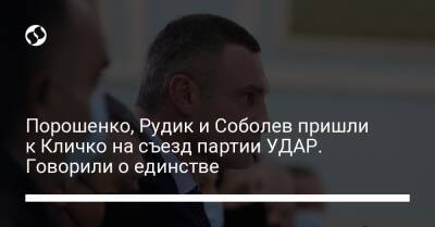 Порошенко, Рудик и Соболев пришли к Кличко на съезд партии УДАР. Говорили о единстве