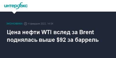 Цена нефти WTI вслед за Brent поднялась выше $92 за баррель