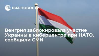 "Европейская правда": Венгрия заблокировала участие Украины в киберцентре при НАТО
