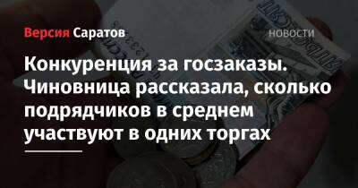 Конкуренция за госзаказы. Чиновница рассказала, сколько подрядчиков в среднем участвуют в одних торгах