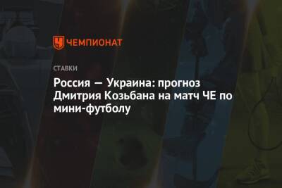 Россия — Украина: прогноз Дмитрия Козьбана на матч ЧЕ по мини-футболу