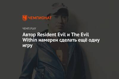 Автор Resident Evil и The Evil Within намерен сделать ещё одну игру