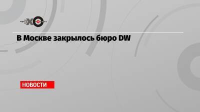 В Москве закрылось бюро DW