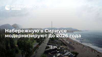 Набережную в Сириусе модернизируют до 2026 года - realty.ria.ru - Россия - Сочи