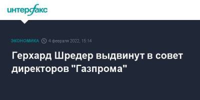 Герхард Шредер выдвинут в совет директоров "Газпрома"