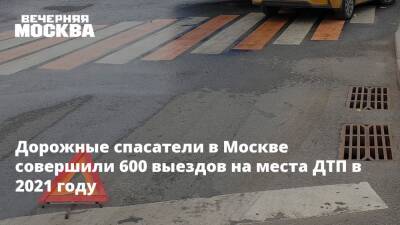 Дорожные спасатели в Москве совершили 600 выездов на места ДТП в 2021 году
