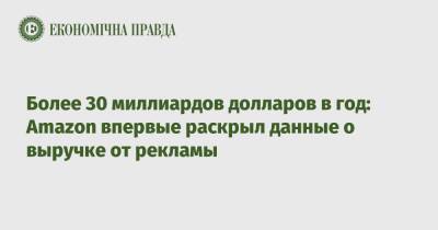 Более 30 миллиардов долларов в год: Amazon впервые раскрыл данные о выручке от рекламы