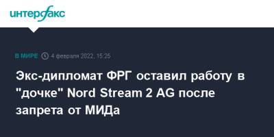 Экс-дипломат ФРГ оставил работу в "дочке" Nord Stream 2 AG после запрета от МИДа