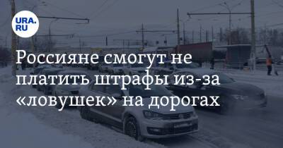 Россияне смогут не платить штрафы из-за «ловушек» на дорогах