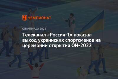 Телеканал «Россия-1» показал выход украинских спортсменов на церемонии открытия ОИ-2022
