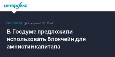 Владимир Гутенев - В Госдуме предложили использовать блокчейн для амнистии капитала - interfax.ru - Москва - Россия