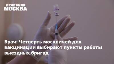 Врач: Четверть москвичей для вакцинации выбирают пункты работы выездных бригад