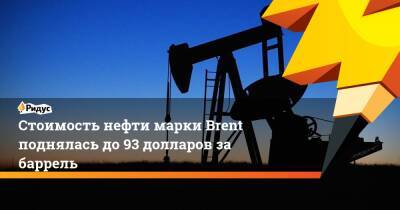 Стоимость нефти марки Brent поднялась до 93 долларов за баррель