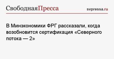 Беата Барон - В Минэкономики ФРГ рассказали, когда возобновится сертификация «Северного потока — 2» - svpressa.ru - Украина - Германия - Венгрия