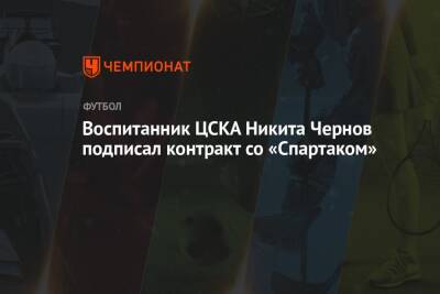 Воспитанник ЦСКА Никита Чернов подписал контракт со «Спартаком»