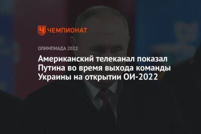 Американский телеканал показал Путина во время выхода команды Украины на открытии ОИ-2022