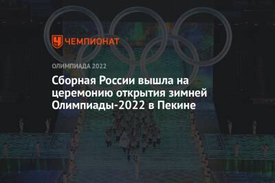 Сборная России вышла на церемонию открытия зимней Олимпиады-2022 в Пекине
