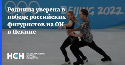 Роднина уверена в победе российских фигуристов на ОИ в Пекине