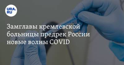 Замглавы кремлевской больницы предрек России новые волны COVID