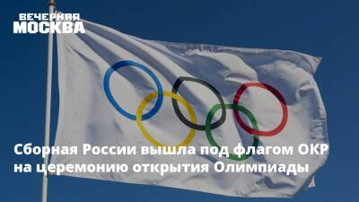 Сборная России вышла под флагом ОКР на церемонию открытия Олимпиады