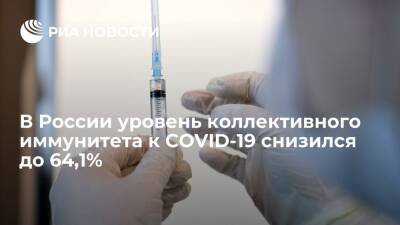 В России уровень коллективного иммунитета к коронавирусу снизился с 64,4% до 64,1%