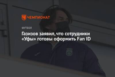 Газизов заявил, что сотрудники «Уфы» готовы оформить Fan ID