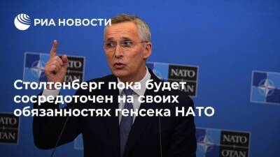 НАТО: Столтенберг будет сосредоточен на своих обязанностях до окончания мандата