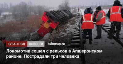 Локомотив сошел с рельсов в Апшеронском районе. Пострадали три человека