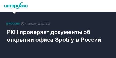 РКН проверяет документы об открытии офиса Spotify в России - interfax.ru - Москва - Россия - Швеция