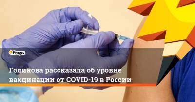 Голикова рассказала об уровне вакцинации от COVID-19 в России