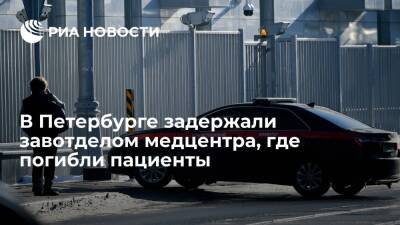 В Петербурге задержали завотделом медцентра, где погибли семь человек от отравления барием