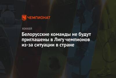 Белорусские команды не будут приглашены в Лигу чемпионов из-за ситуации в стране