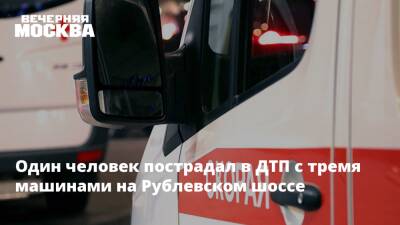Один человек пострадал в ДТП с тремя машинами на Рублевском шоссе