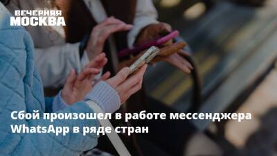 Сбой произошел в работе мессенджера WhatsApp в ряде стран - vm.ru - Россия