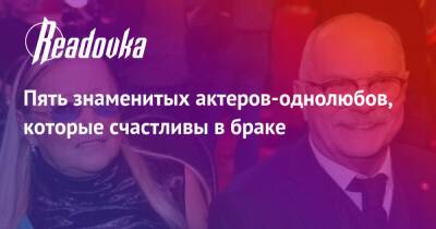 Никита Михалков - Филипп Янковский - Оксана Фандера - Анастасия Вертинская - Пять знаменитых актеров-однолюбов, которые счастливы в браке - readovka.ru