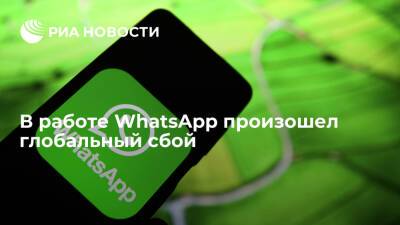 Пользователи WhatsApp в разных странах сообщили о сбоях в работе сервиса