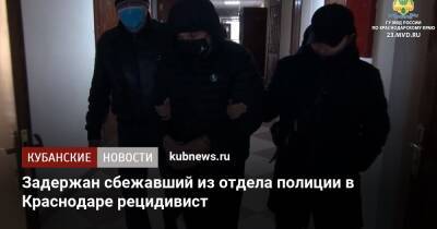 Задержан сбежавший из отдела полиции в Краснодаре рецидивист