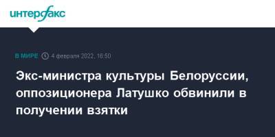 Экс-министра культуры Белоруссии, оппозиционера Латушко обвинили в получении взятки