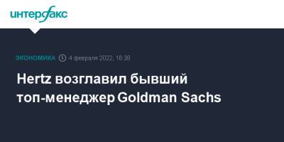 Hertz возглавил бывший топ-менеджер Goldman Sachs