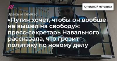 «Путин хочет, чтобы он вообще не вышел на свободу»: пресс-секретарь Навального рассказала, что грозит политику по новому делу