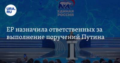 ЕР назначила ответственных за выполнение поручений Путина