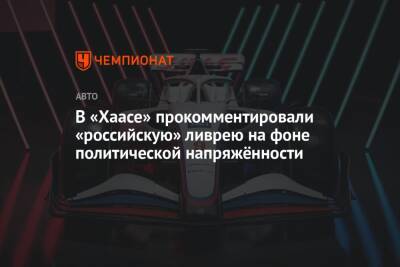 В «Хаасе» прокомментировали «российскую» ливрею на фоне политической напряжённости