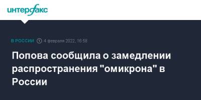 Попова сообщила о замедлении распространения "омикрона" в России