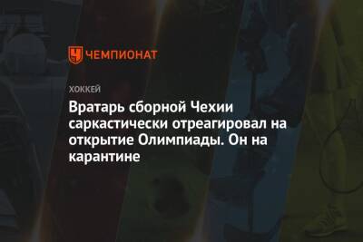 Вратарь сборной Чехии саркастически отреагировал на открытие Олимпиады. Он на карантине