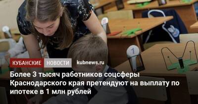 Более 3 тысяч работников соцсферы Краснодарского края претендуют на выплату по ипотеке в 1 млн рублей