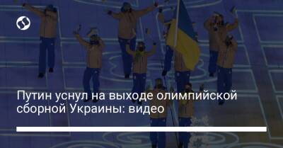Путин уснул на выходе олимпийской сборной Украины: видео